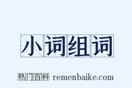 小词组词是什么意思的图片